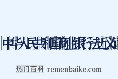 中华人民共和国商业银行法近义词是什么意思的图片